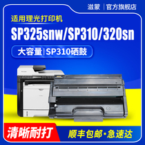 Zimeng suitable for Ricoh sp325snw toner cartridge sp310 sp320 powder box sp311 printer sp310sfn Ricoh Aficio 3