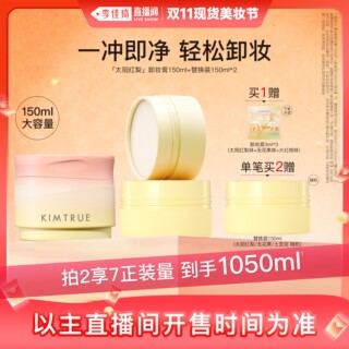 【李佳琦直播间现货美妆节】KIMTRUE且初太阳红梨卸妆膏温和清洁