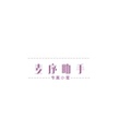 麦序小秘书