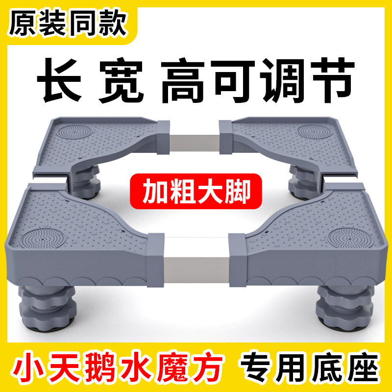 通用小天鹅水魔方洗衣机底座架置物架滚筒冰箱支架子托架防震脚垫