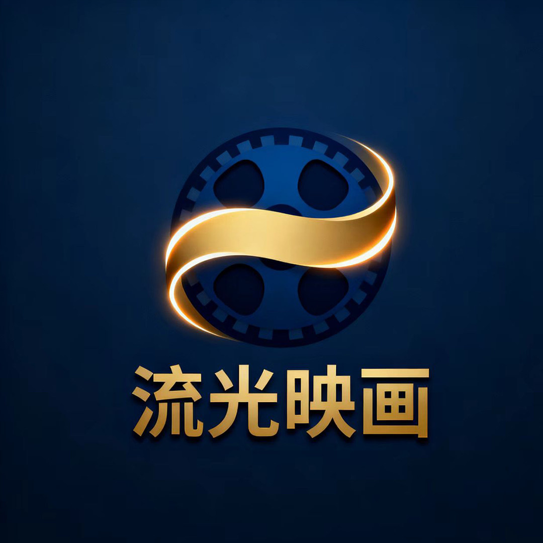 流光映画传媒企业店