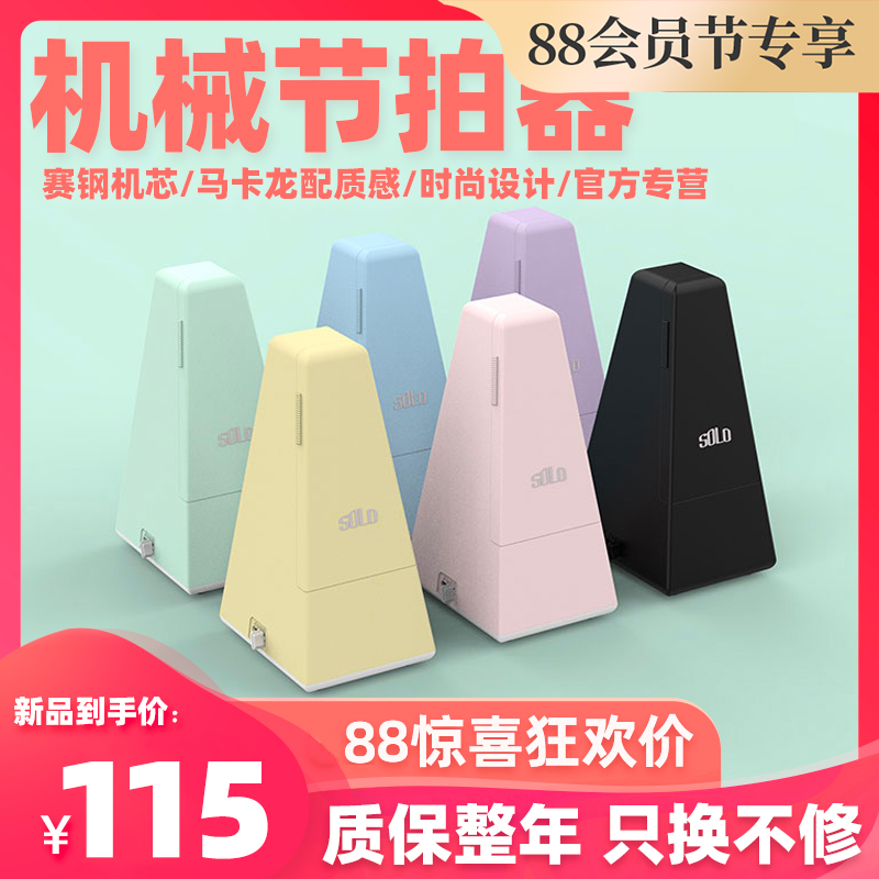 SOLO mechanical metronome Piano guitar rhythm test special Macaron metronome net red with the same