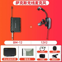 [Классическая модель] BM12 Саксофоновая беспроводная пшеница+полный набор аксессуаров