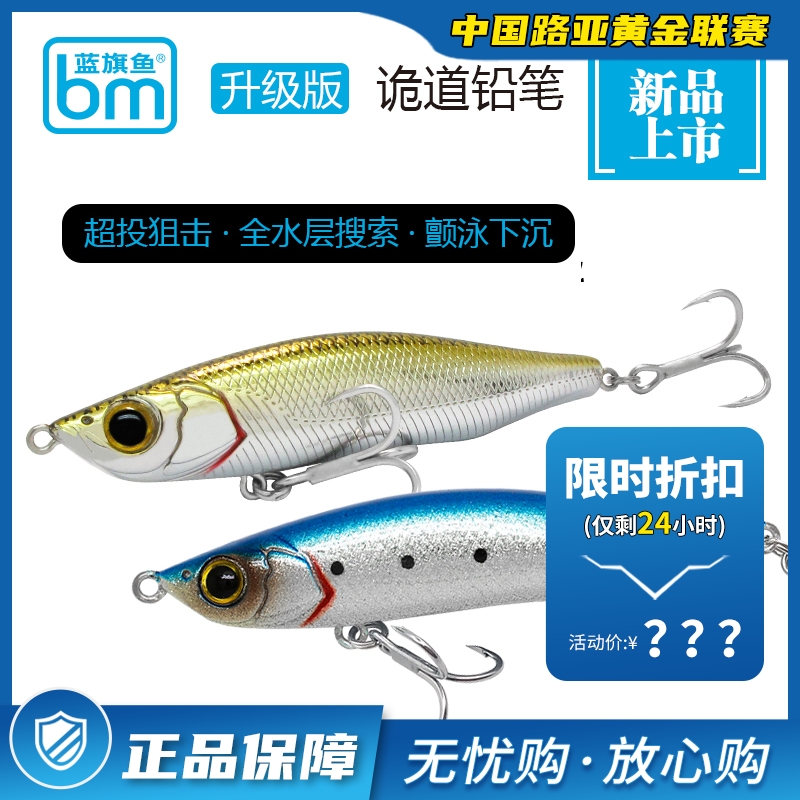 Blue Flagfish upgraded version of the schizophrenic ultra-distant dropping pencil bait bait for special bait
