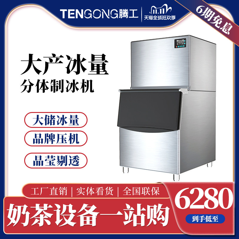 Tenggong ice machine commercial chain milk tea shop special ice machine large cube ice ice making equipment fully automatic