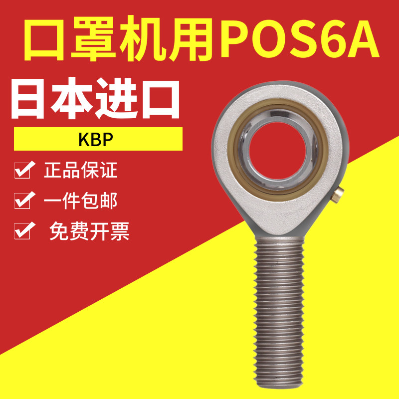 日本进口KBP口罩机用鱼眼杆端关节轴承POS6A SA6T/K