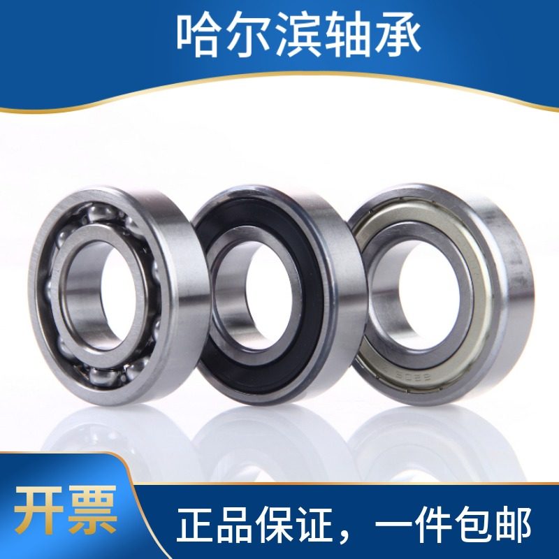 哈尔滨HRBZR高速深沟球轴承6206 6207 6208 6209 6210 6211ZZ 2RS