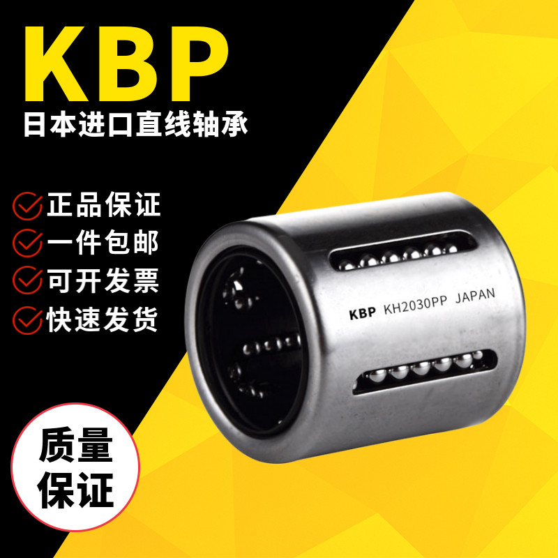 日本进口KBP冲压直线轴承 KH1228PP尺寸12*19*28内外滚珠滑动线性
