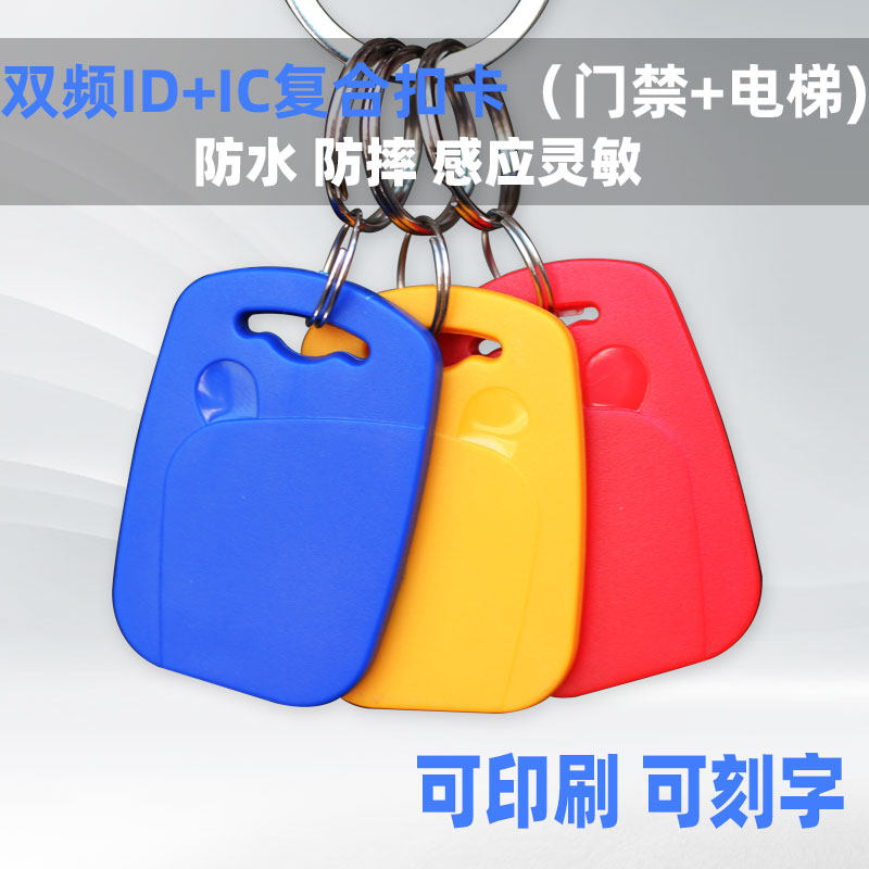 icid two-in-one composite card access card keychain community universal uid dual-frequency encryption custom elevator copy