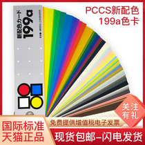 Imported from Japan original genuine color research Association produced PCCS new color 199A color card color reference 6-001 four seasons color image course makeup beauty color matching color card