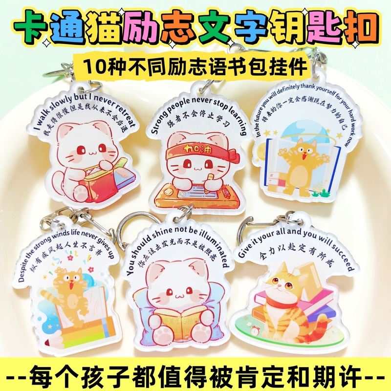New Cartoon Cat Inspirational Keychain Pendant Student Gift Prize School Bag Pendant Student High School Entrance Examination Cheering Gift New Cartoon Cat Inspirational Keychain Pendant Student Gift Prize School Bag Pendant Student High School Entrance Examination Cheering Gift