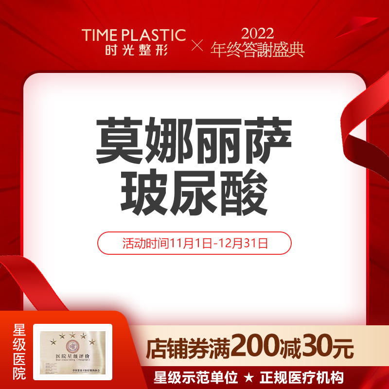 Shanghai Time Plastic Surgery Mona Lisa Hyaluronic Acid Wrinkles Removal Professional Medical Beauty Institution Authorized