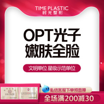 Shanghai Time Plastic Surgery OPT photon rejuvenation skin whitening spots whitening yellow shrinkage pores brightening skin color professional institutions