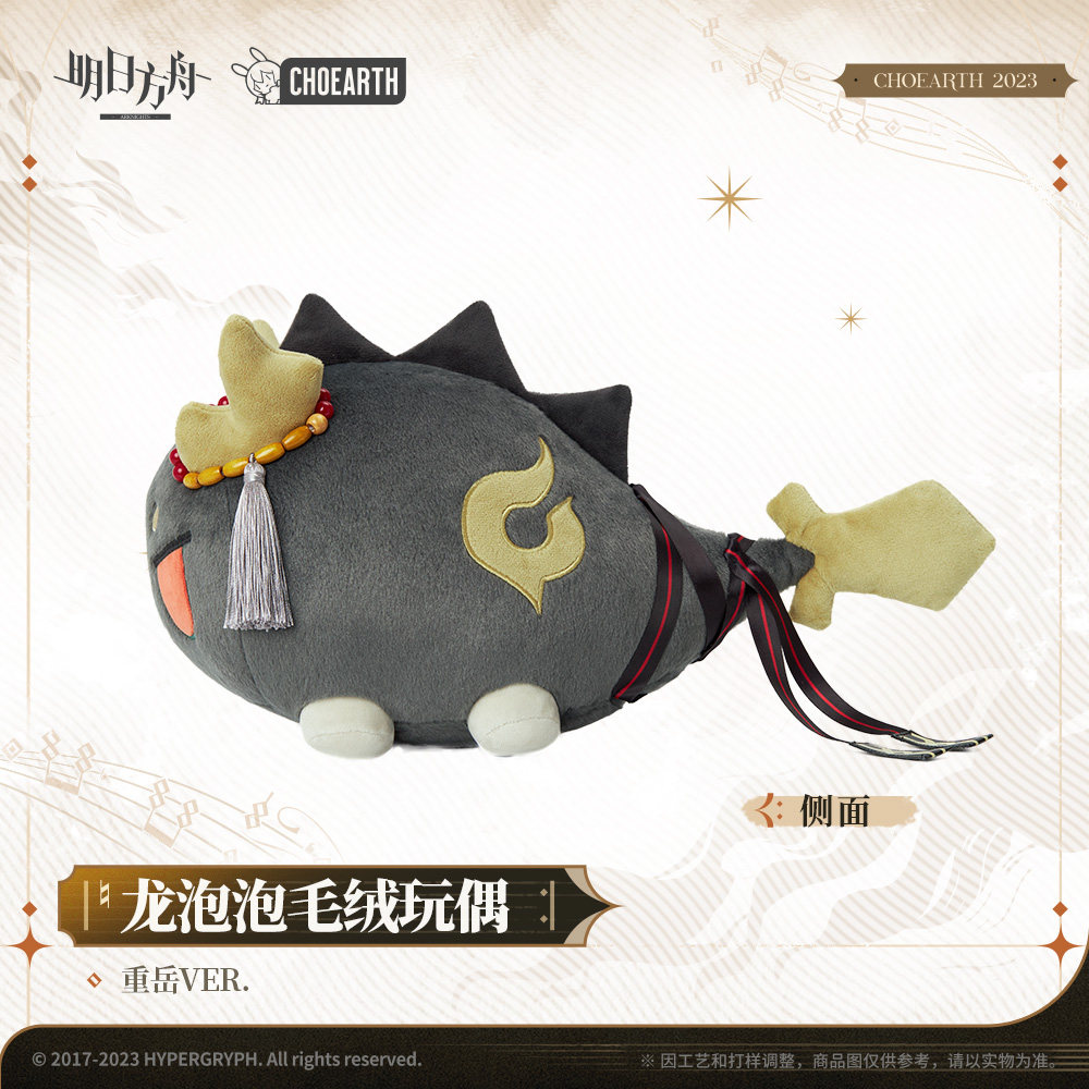【明日方舟】龙泡泡毛绒玩偶-重岳VER. 官方 …