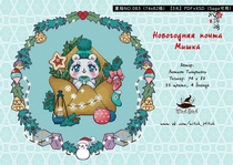 Qinshage Ukrainian cross-stitch electronic drawing redrawing 083 New Year Envelope Bear Saga can be redrawn XSD PDF