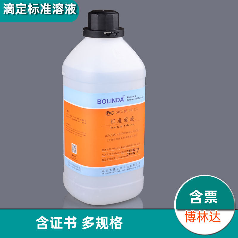 Bolinda GBW(E) with certificate EDTA sodium thiosulfate 0.1 mol L standard solution dilute HCL iodine experimental analysis titration conductivity sodium chloride standard solution contains tickets