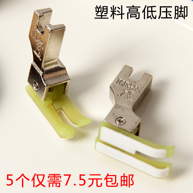 Flat car plastic high and low presser foot Industrial sewing machine accessories Stop presser foot TCRTCL 0 10 2