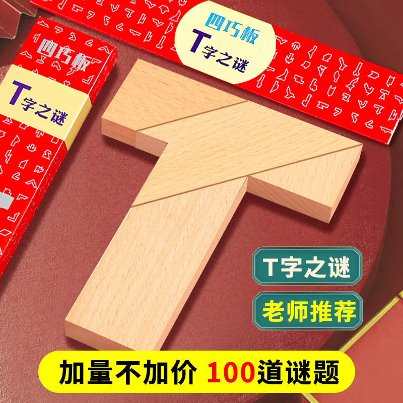 T-Shaped Puzzle Four-Piece Intellectual Puzzle Wooden T-Shaped Board Educational Toy for Primary School Students and Children
