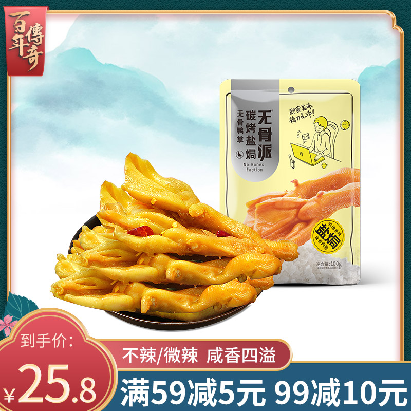 Century-old Legless Duck Palm Carbon Grilled Salt Ovens to Bone Duck Claw Hakone Zero food speciation Casual Ready-to-eat Halogen cooked food