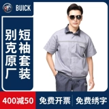 Buick Short -Sleeved Workwear Set Men's Men Store Store Workshop Mawershop Mawer Repair Auto Service Long -Sleeved страхование рабочей силы настройка