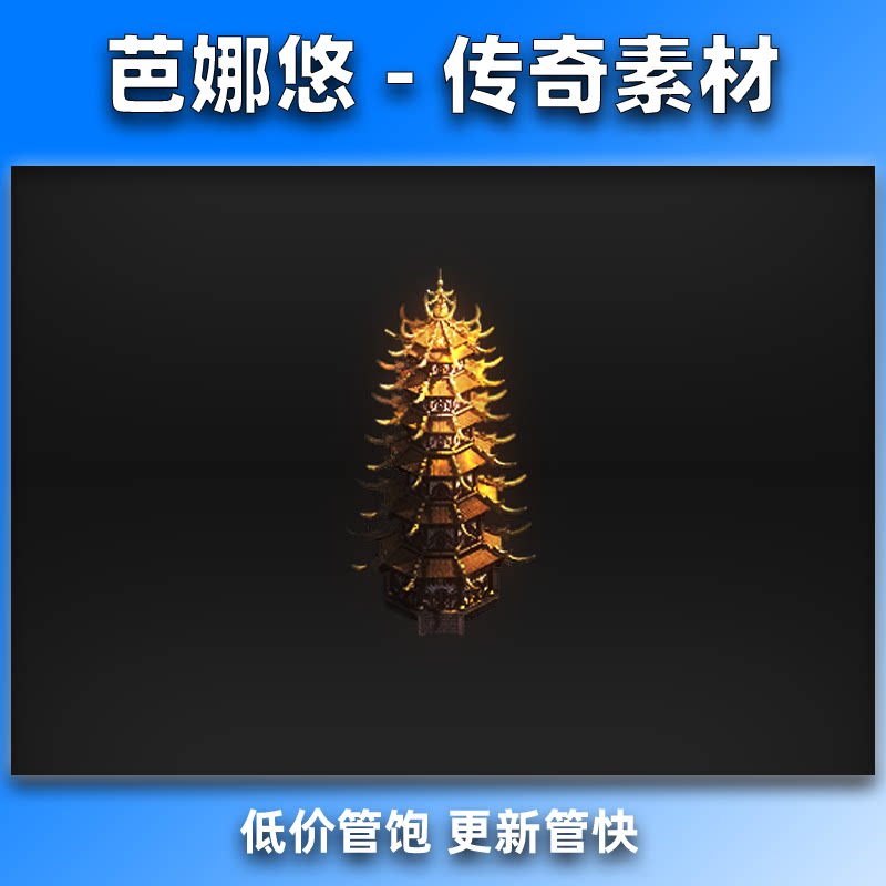 芭娜悠传奇特效NPC素材高清动态特效金色宝塔镇河妖单方向PNG格式