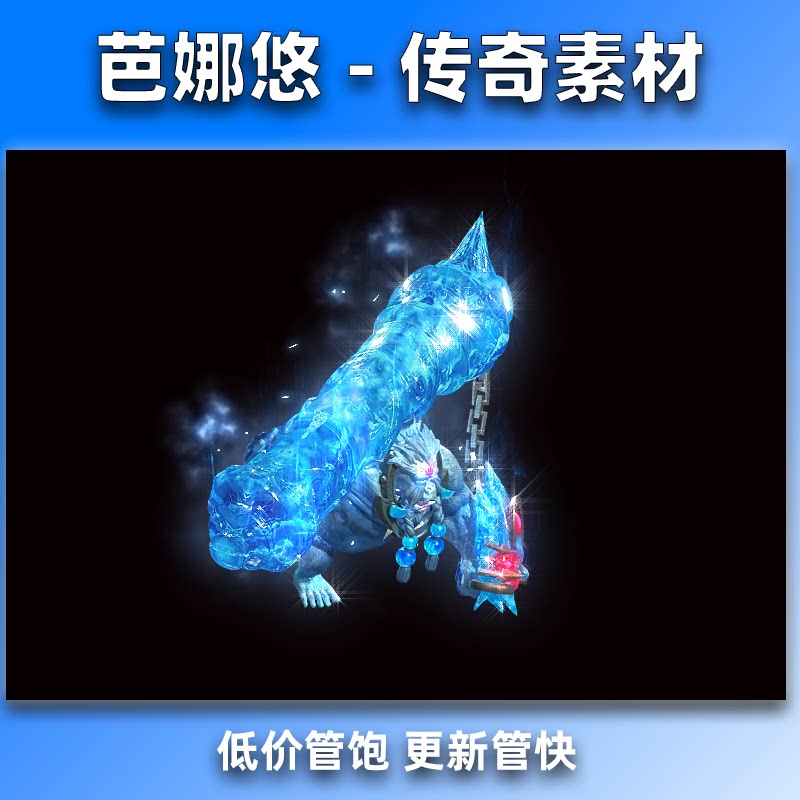 芭娜悠 传奇怪物素材 冰雪疾风魔猿 精品高清 八方向齐全 BOSS