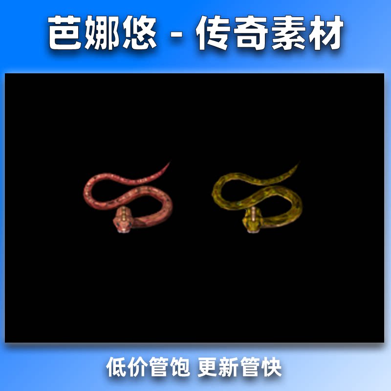 芭娜悠传奇怪物素材 传奇5传奇正传高清怪物 毒蛇山谷 红蛇虎蛇