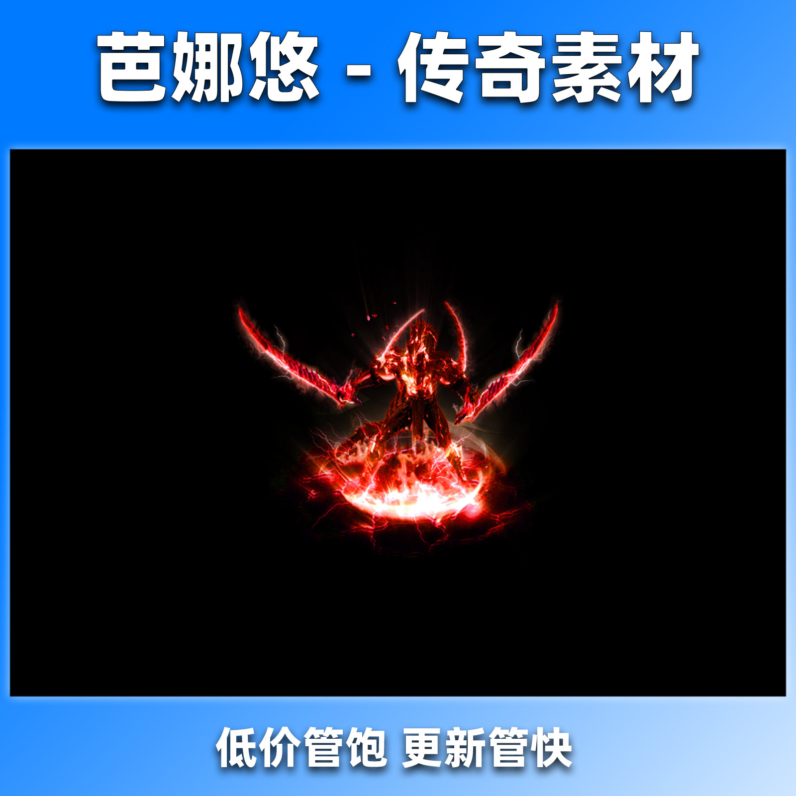 芭娜悠传奇时装素材 装备素材 一体时装 恶魔时装 PNG格式