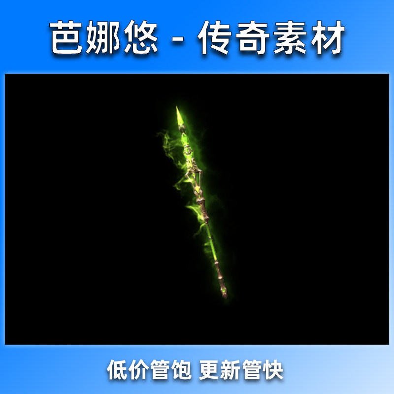 芭娜悠传奇武器素材复古装备剑甲 内外观齐全 动态特效翡翠影袭仗