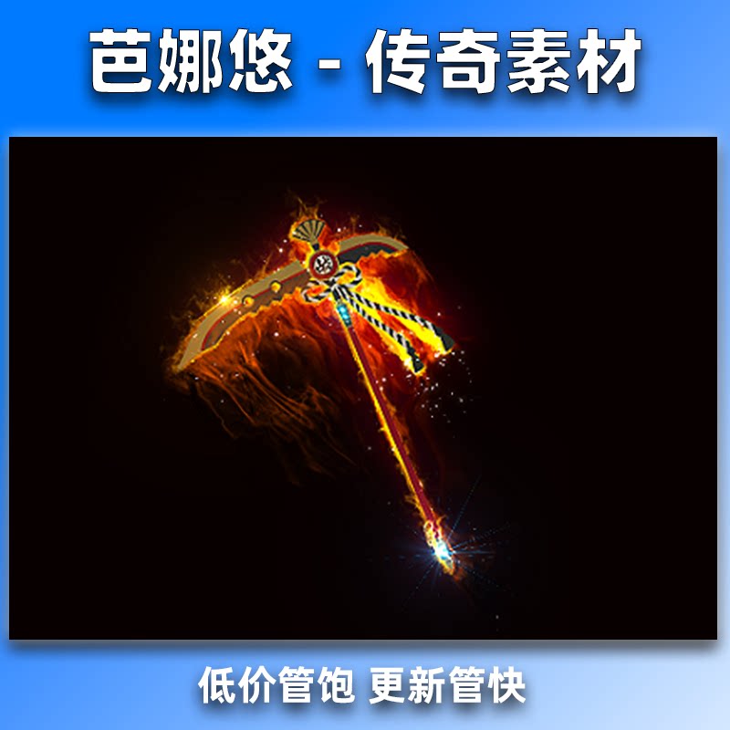 芭娜悠 传奇剑甲装备素材 动态武器 高清新品灼煌之喙 8方向齐全