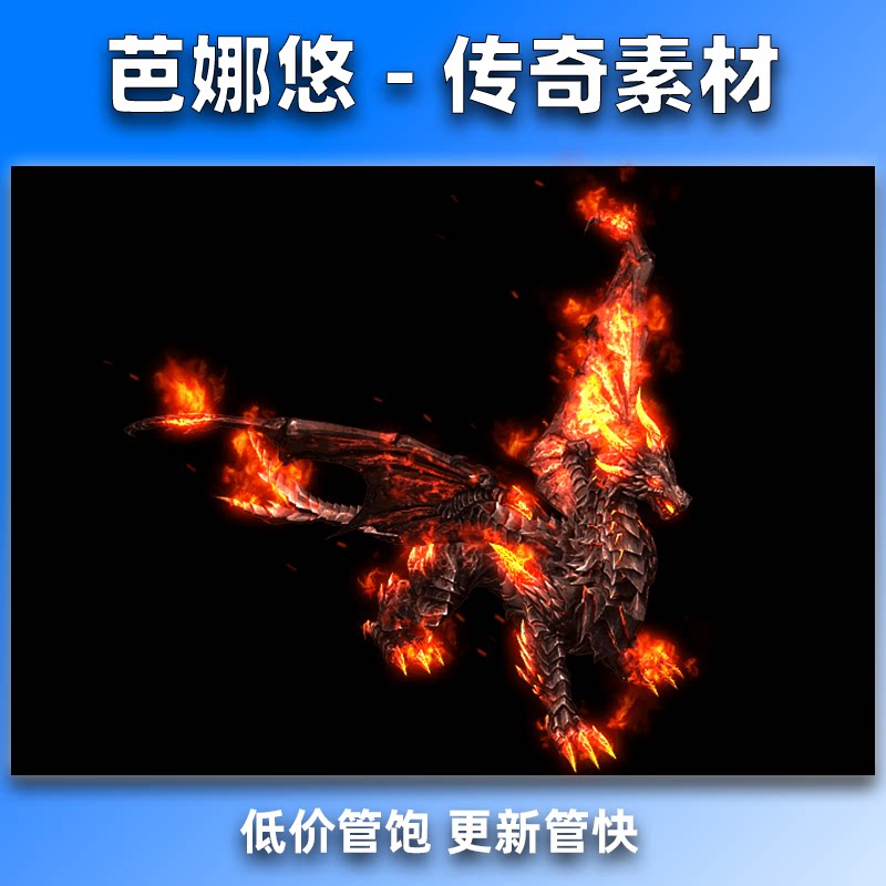 芭娜悠 传奇怪物素材 暗黑魔域地狱炎龙 BOSS怪物 八方向齐全