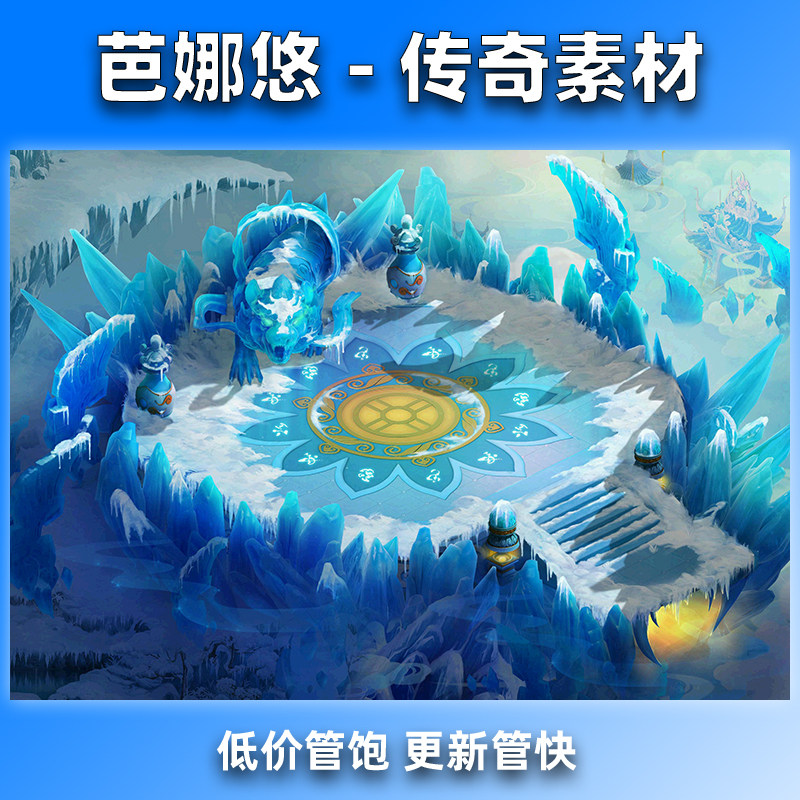 芭娜悠传奇真彩地图素材冰雪沉默复古莲花台副本BOSS挂机泡点擂台