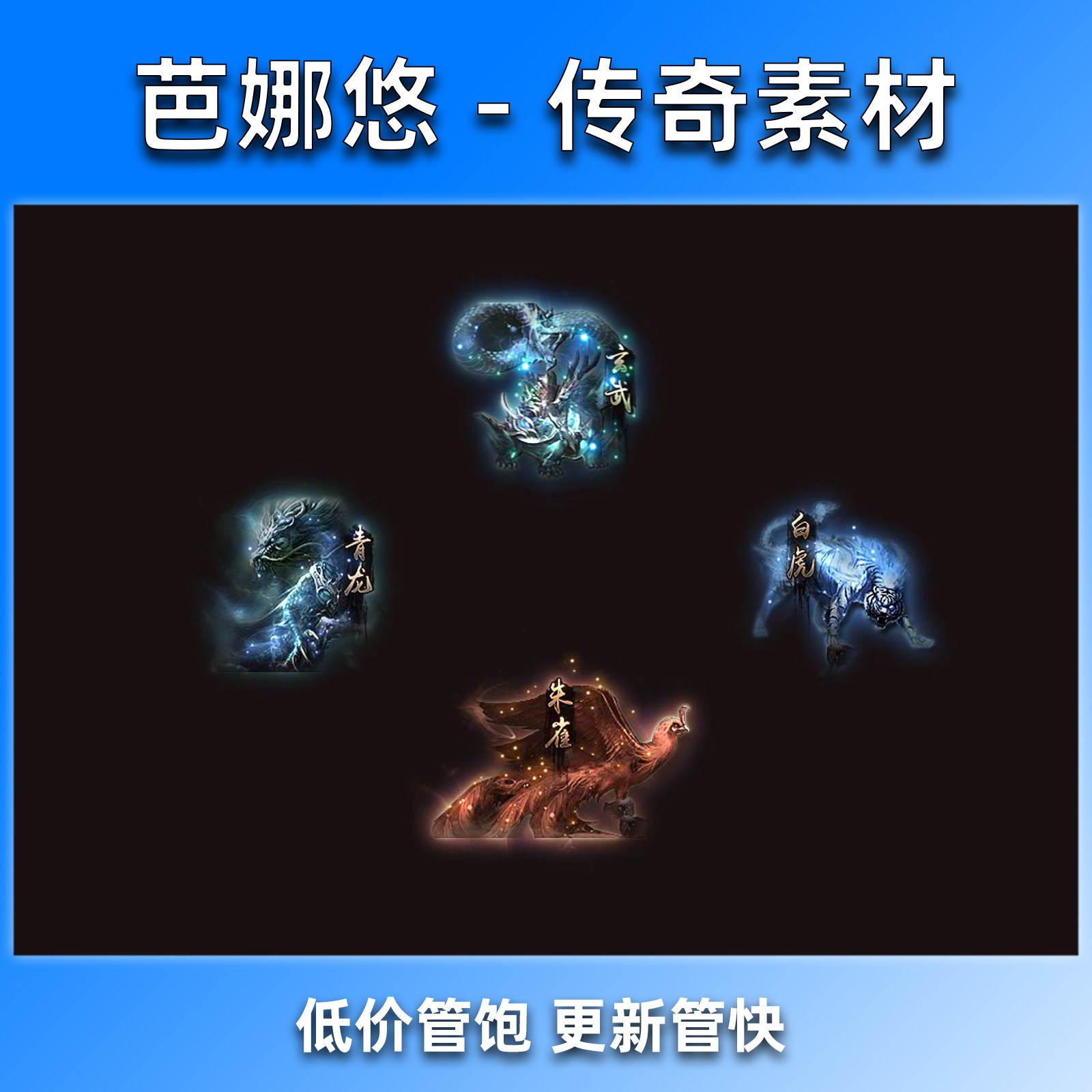 芭娜悠 传奇NPC素材UI素材 四大神兽朱雀玄武青龙白虎 特效序列帧