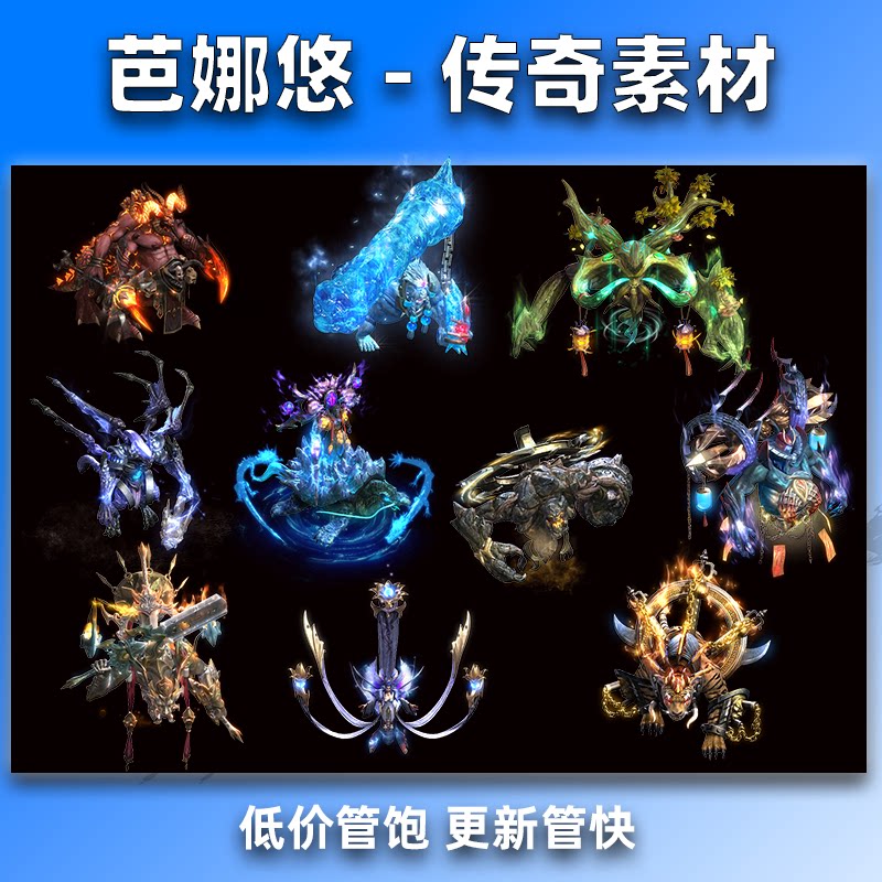 芭娜悠 传奇怪物素材 单职业微变复古10组大BOSS怪物 8方向齐全