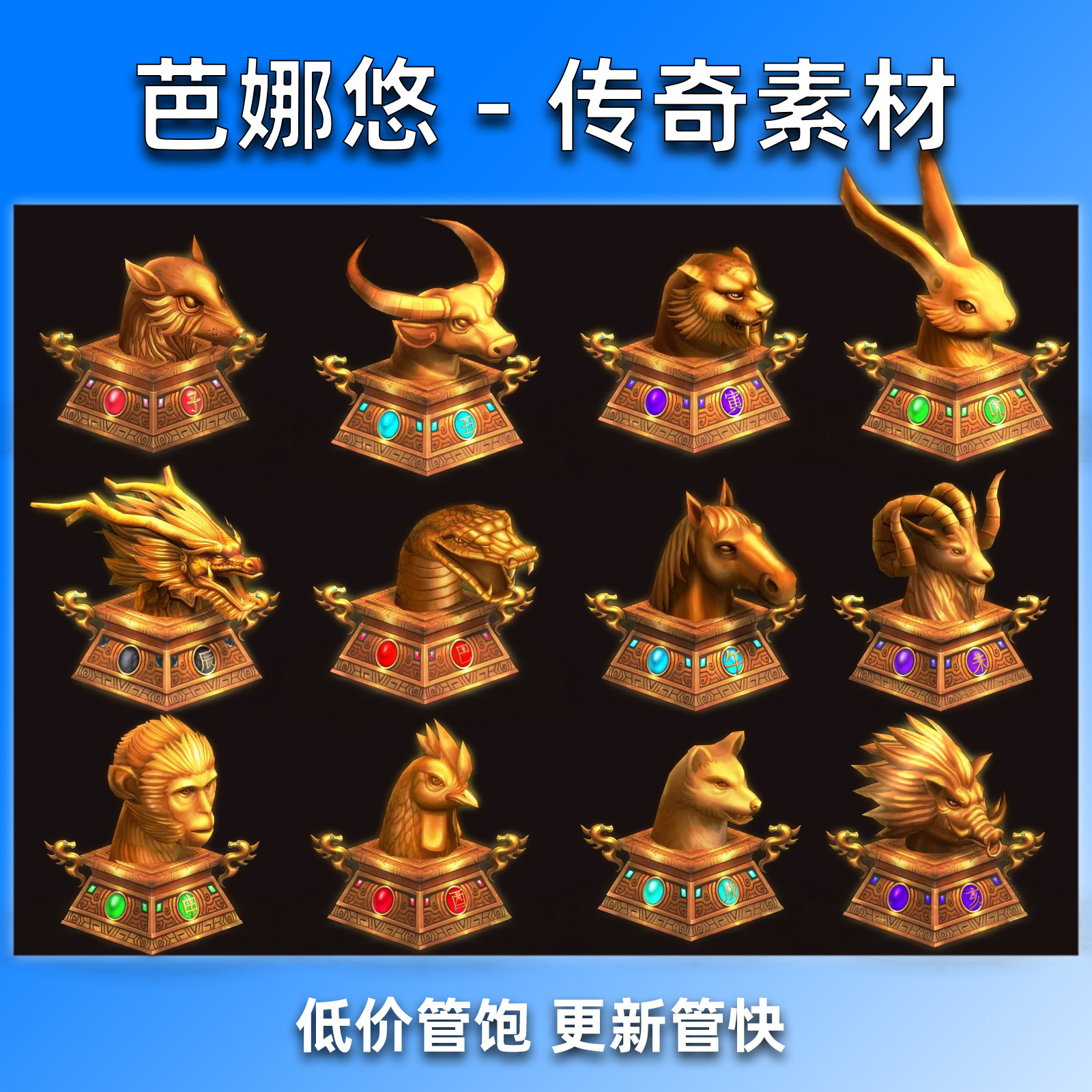 芭娜悠 传奇NPC素材 建筑物  十二生肖 特效序列帧 PNG格式 大图