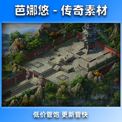 芭娜悠传奇地图素材176复古沉默996BOSS挂机副本万妖陵无缝封边