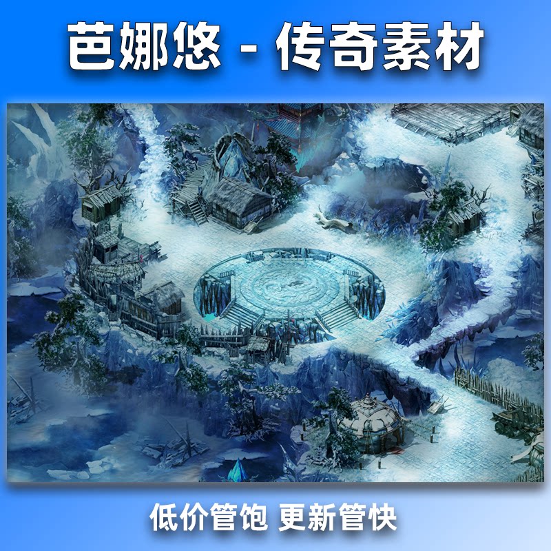 传奇真彩地图 冰天雪地系列 雪峰山庄 高清真彩