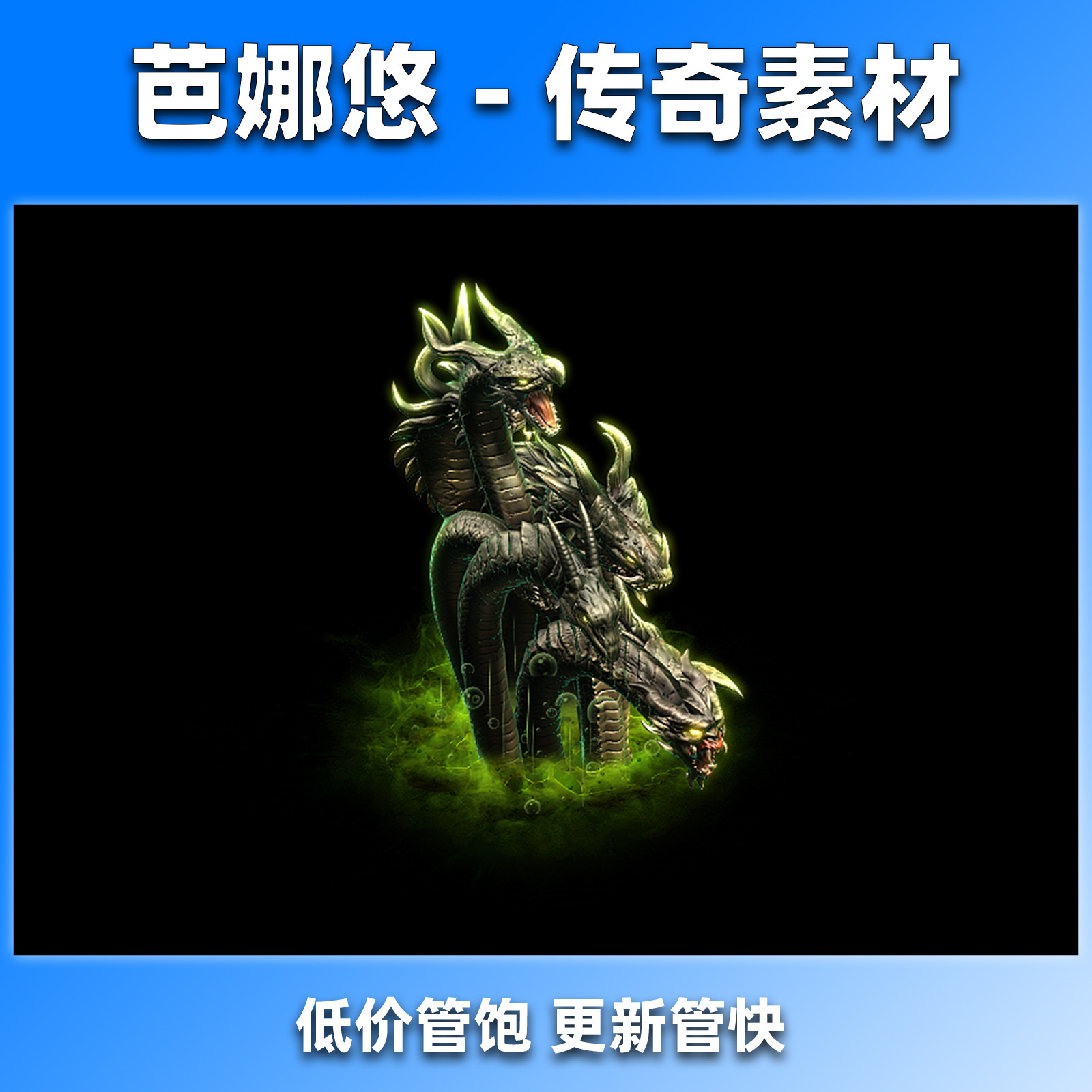 芭娜悠传奇怪物素材 九婴大蛇 怪物补丁 高清BOSS怪物素材PNG格式