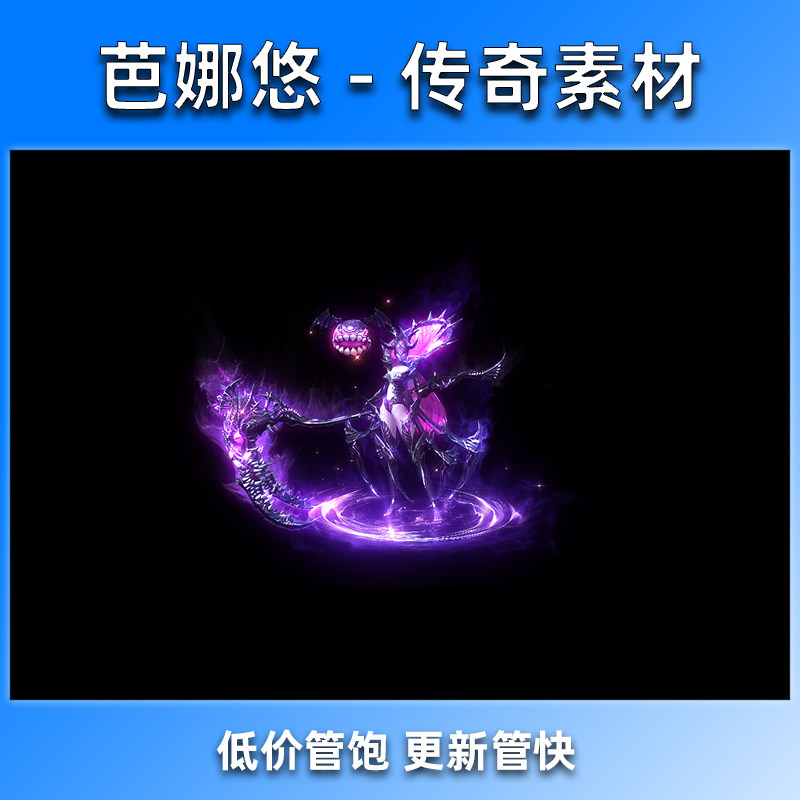 芭娜悠传奇剑甲素材 原色炼狱魔女 一体时装素材 高清动态特效