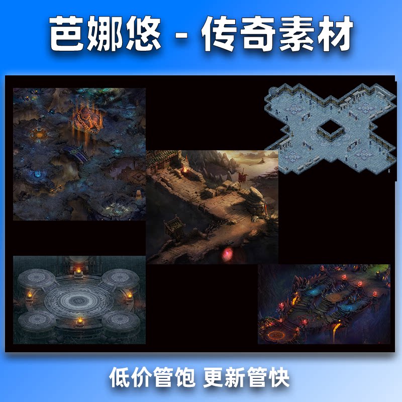 芭娜悠 传奇真彩地图素材高清地砖新品沉默复古微变BOSS5组地图