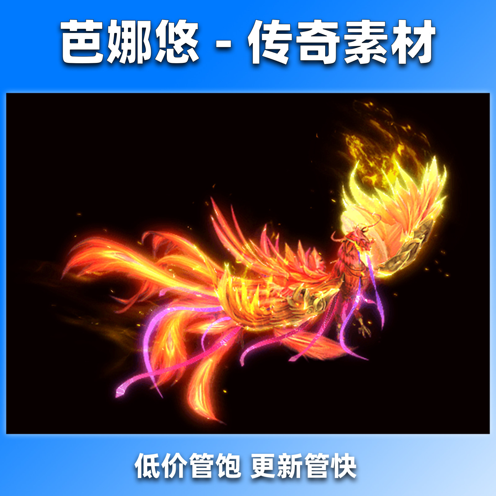 芭娜悠传奇怪物素材高清复古沉默单职业BOSS八方向齐全朱雀凤凰