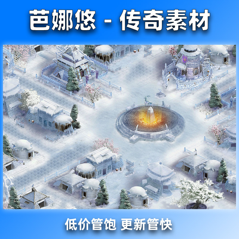 芭娜悠传奇真彩地图素材高清76复古沉默冰雪灵兽村新大陆城镇主城
