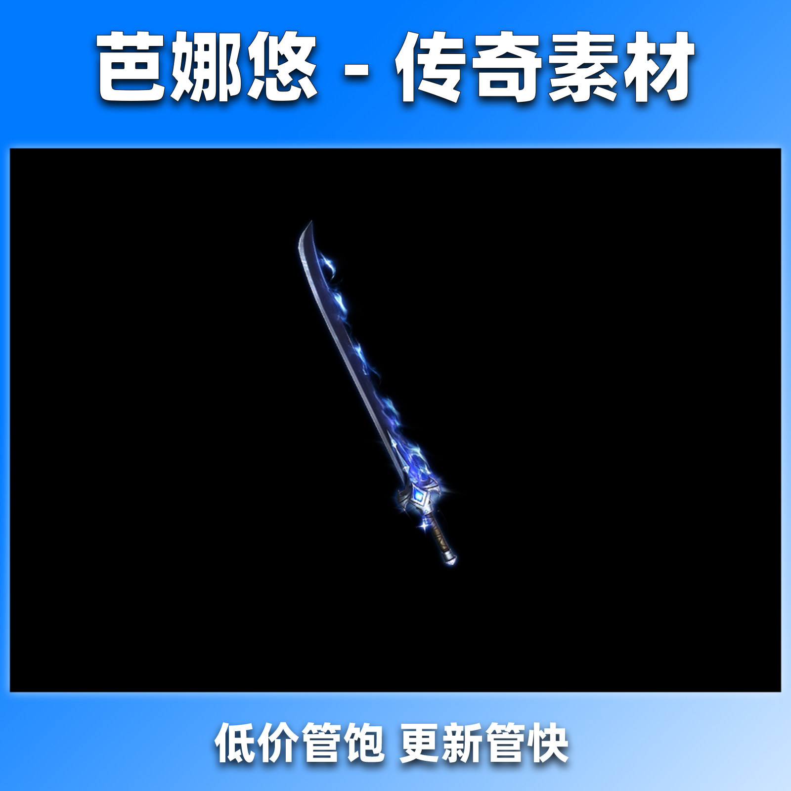 芭娜悠 传奇剑甲素材 高清动态 武器装备 内外观齐全 苍雷灭世刃