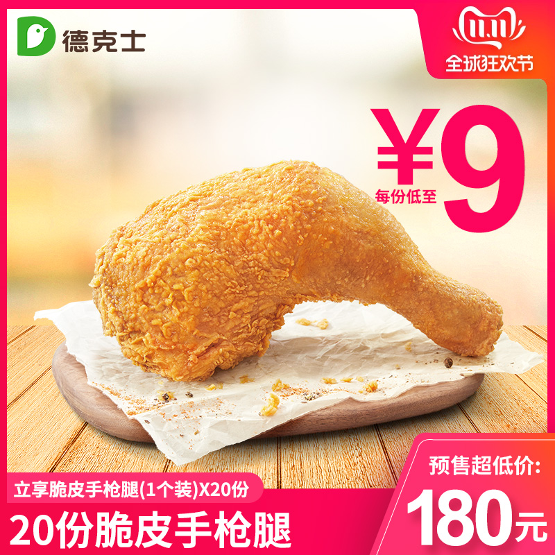 德克士手枪腿 20份