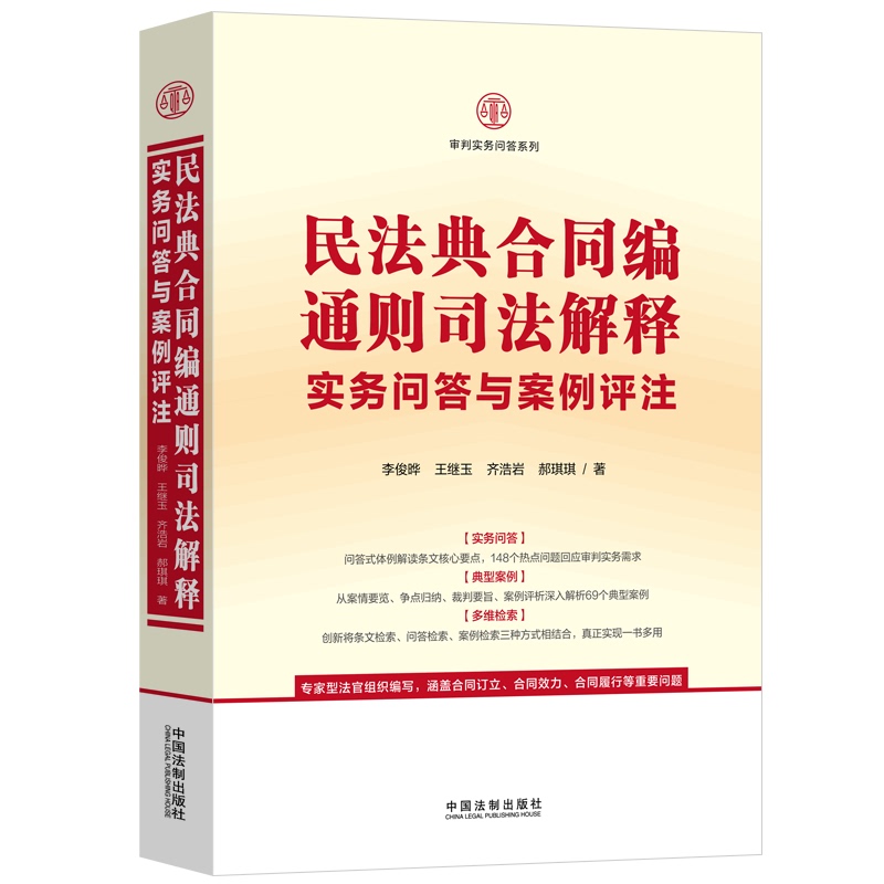 Authentic Edition with Free Shipping (Law) Civil Code Contract Provisions Judicial Interpretation Practical Questions and Answers with Case Commentary 9 Authentic Edition with Free Shipping (Law) Civil Code Contract Provisions Judicial Interpretation Practical Questions and Answers with Case Commentary 9