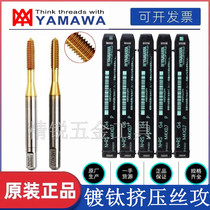 Imported YAMAWA titanium-plated extrusion tap M1M2M2 5M3M3 5M4M5M6M8-M20 chip-free extrusion tap