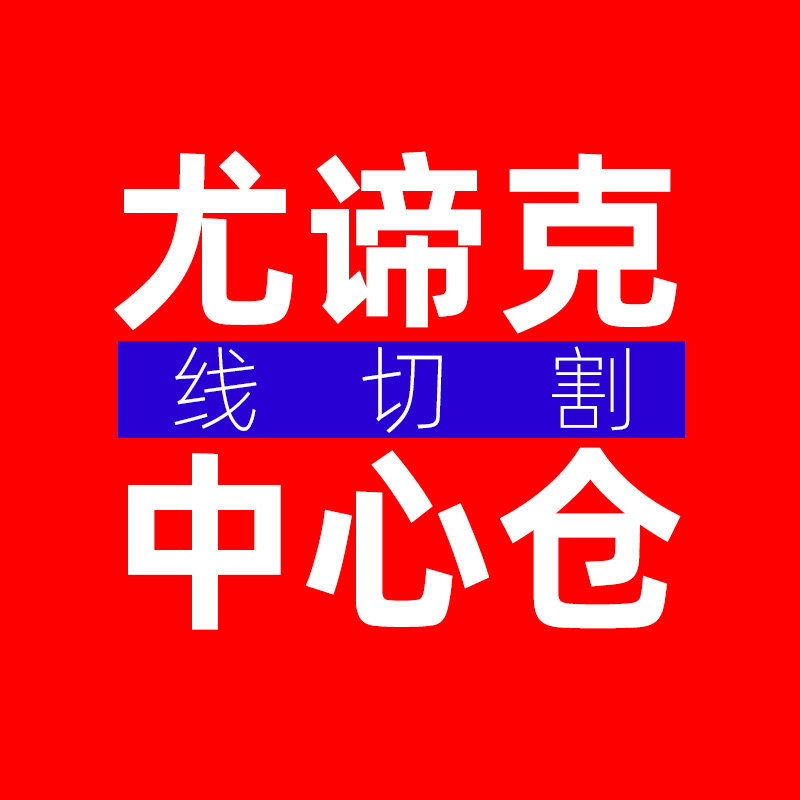尤谛克线切割中心仓的LOGO