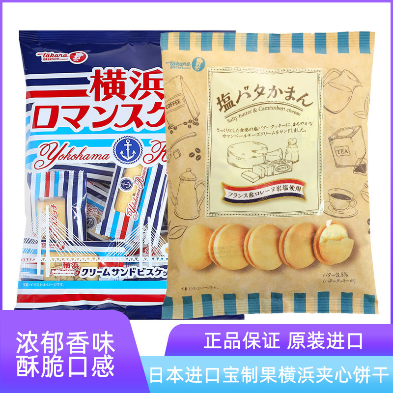 Japan imported treasure fruit Yokohama Yokohama takara vanilla-flavored sandwich biscuits children's snacks casual snacks