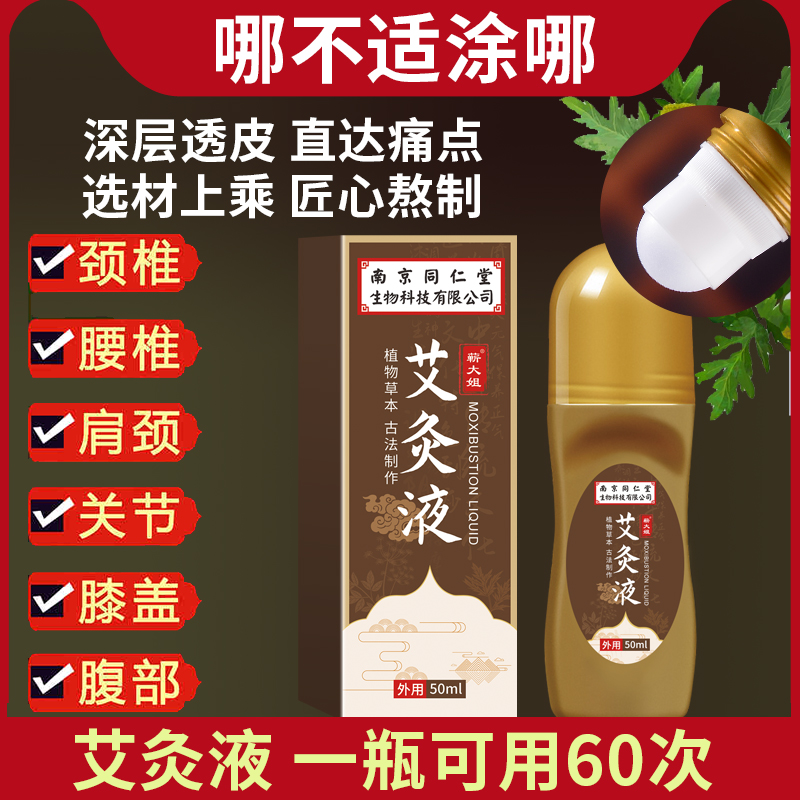 远离关节不适：南京同仁堂 草本艾灸液 50ml