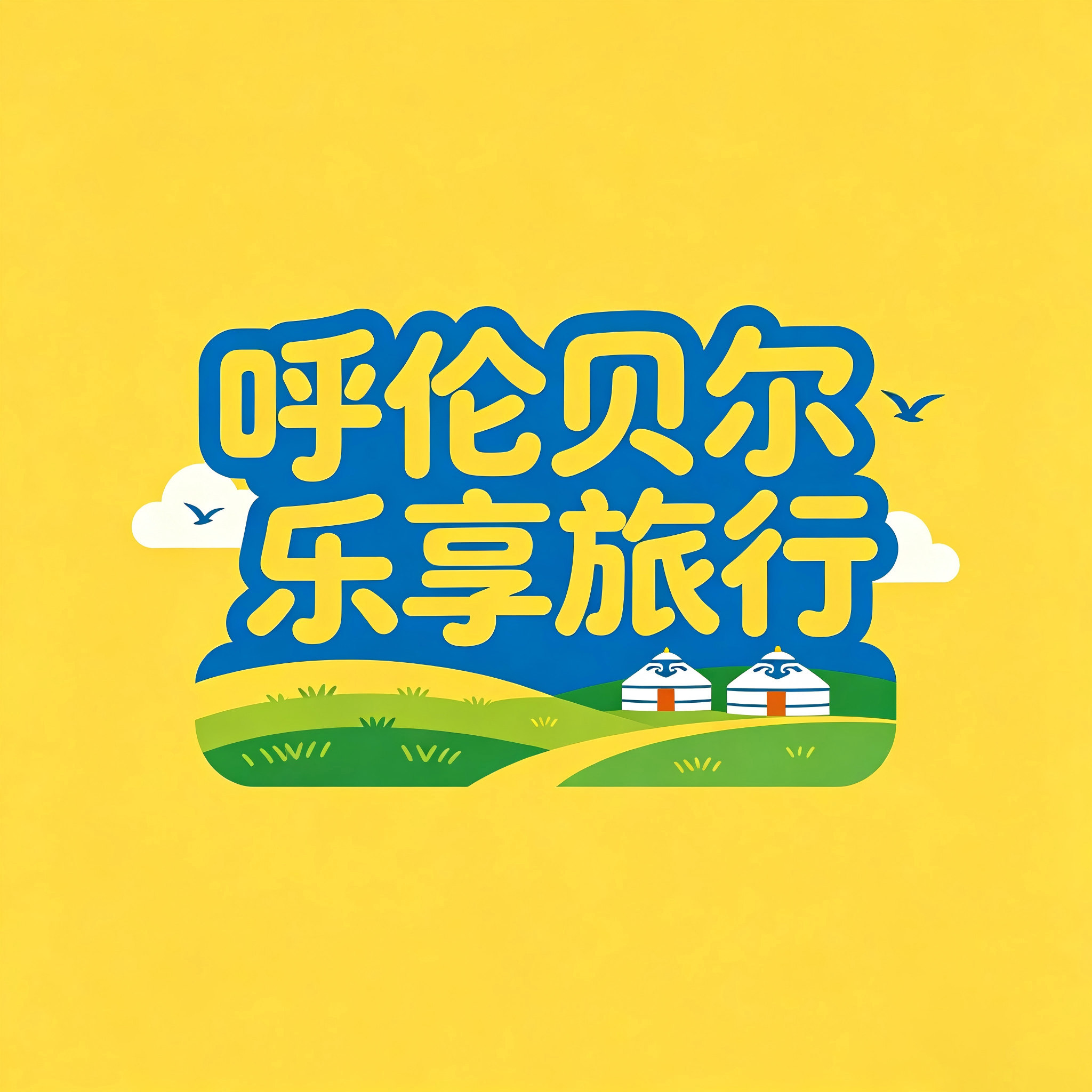 呼伦贝尔乐享国旅专营店的LOGO